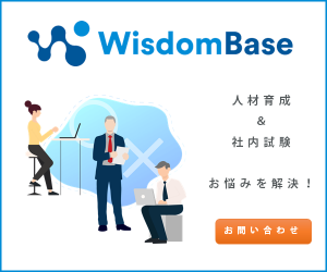 WisdomBase　人材育成＆社内試験のお悩みを解決！お問い合わせ