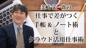 仕事で差がつく 手帳＆ノート術とクラウド活用仕事術（フルセット版）