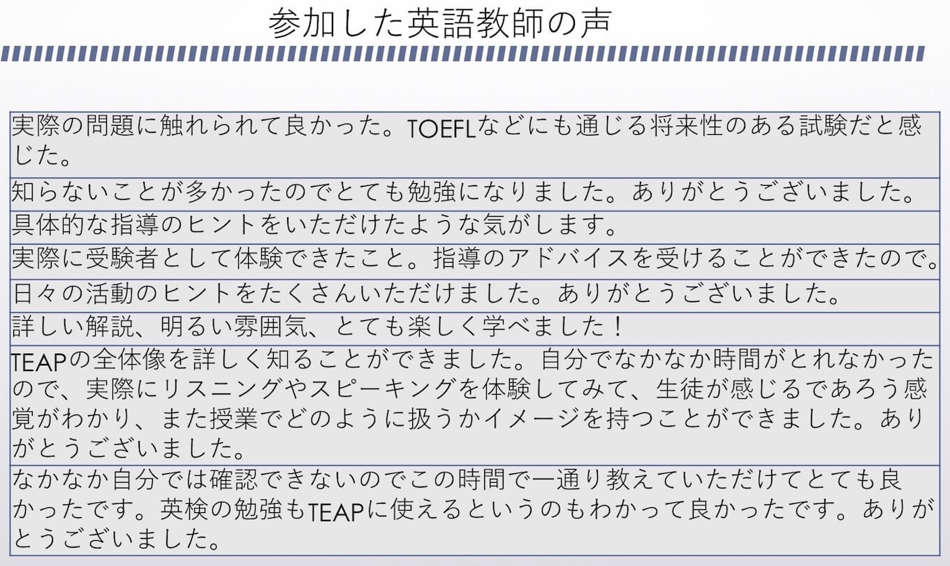参加した英語講師の声の表