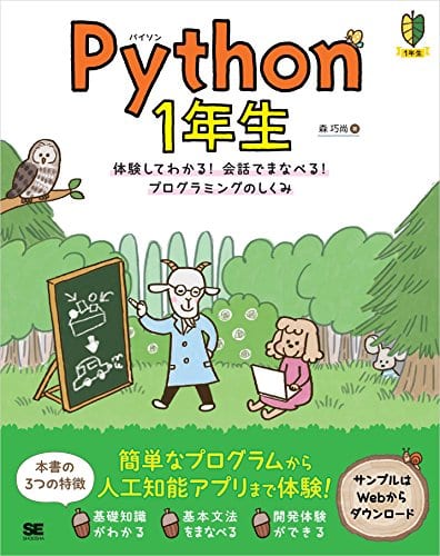 Python1年生 体験してわかる！会話でまなべる！プログラミングのしくみの書籍の表紙画像