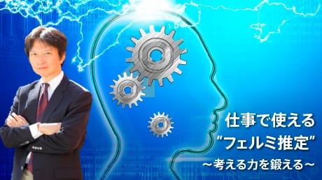 仕事の品質を上げるための「フェルミ推定」 〜『考える力』を鍛える〜