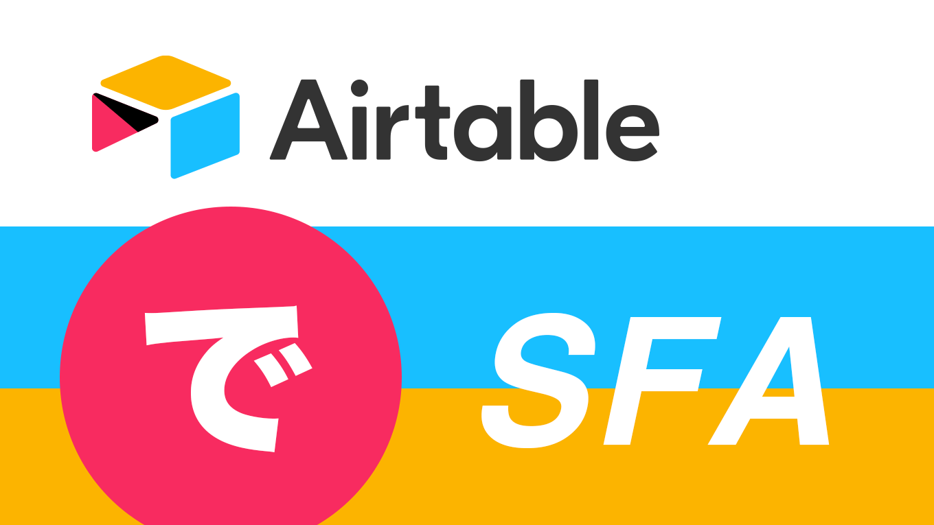 AirtableでSFA
