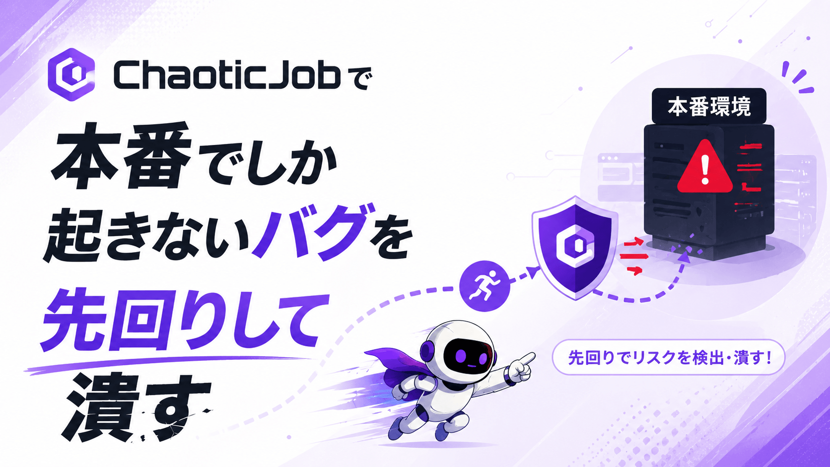 ChaoticJobで「本番でしか起きないバグ」を先回りして潰す